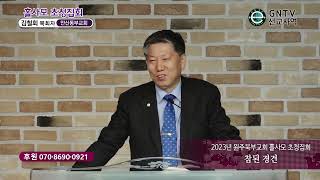 GNTV 김철회 - 2023년 원주북부교회 홀사모 초청집회 : 참된 경건