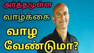 Robin Sharma Tamil Motivation Video | அர்த்தமுள்ள வாழ்க்கை வாழ | Tamil | Rkn Rajendran