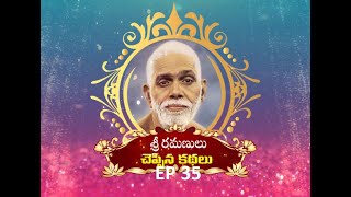 శ్రీ రమణులు చెప్పిన కథలు // EP 35 // Motivational Stories of Bhagavan \