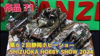 #ミリタリー系 #第６２回静岡ホビーショー #SHIZUOKA_HOBBY_SHOW_2024 #shizuoka #japan