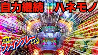 【羽根モノ】CRAファインプレー  パチプロ横綱が自力継続で16Rとるまで帰れないやつ  パチンコ実践【マルホン工業】