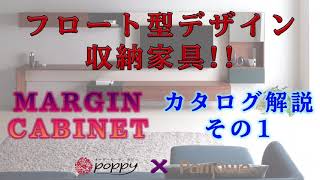 Margin Cabinet　カタログを見ながら解説　その１