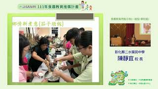 【111年食農教育推廣計畫徵案說明會】食農教育亮點示例_彰化縣二水國民中學_陳靜宜校長