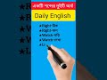 একটি শব্দের দুইটি অর্থ জানি educationalvideo englishmeaning spokenenglish knowledgeable