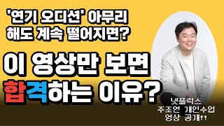 연기오디션 합격하려면! 이 영상 한번만 보면 무조건 될 수 밖에 없는 이유? [ 조성덕 연기학원 수업 ]