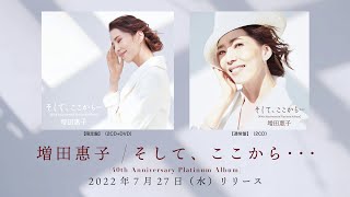 増田惠子- 40周年アルバム「そして、ここから…」＜予告編＞