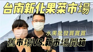 [批發巿場]台南巿新化區新化果菜批發巿場開箱 VS 舊巿場巡禮 #吉寶媽日常#台南巿#新化#果菜巿場