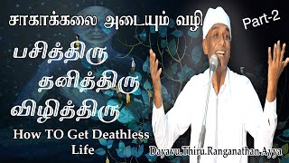 How TO Get Deathless Life/பசித்திரு,தனித்திரு,விழித்திரு, Dayavu.Thiru.Ranganathan/Part-2