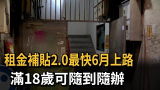 租金補貼2.0最快6月上路　滿18歲可隨到隨辦－民視新聞