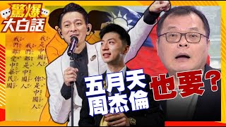 王定宇罵劉德華很有用？ 認同台灣人 中國人 陳揮文:民進黨思想檢查 五月天周杰倫要不要一起？【驚爆大白話】