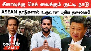 ASEAN நாடுகளின் ராணுவ பயிற்சியால் China-வுக்கு ஏற்பட்ட சிக்கல்  | Oneindia Tamil