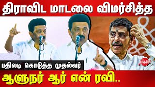 RN Ravi Statement on Dravidian Model - MK Stalin reacts to rn ravi statement