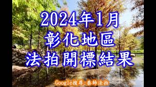 2024年一月彰化法拍開標結果