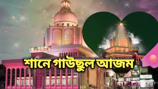 Gauchul Azam Syed Ahmad Ullah Maizbhandari | শানে গাউছুল আজম | ঐশী প্রেমের কথা