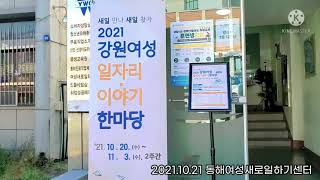 2021 강원여성 일자리이야기 한마당