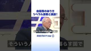 自衛隊のあり方 リベラル論客と議論！ #アベプラ #Shorts