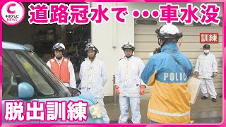 【車から脱出する訓練】  道路冠水で車水没を想定　愛知・春日井警察署