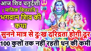 आज शिव चतुर्दशी भगवान शिव की कथा सुनने से दुःख दरिद्रता होगी दूर | Shiv Chaturdashi Ki Katha