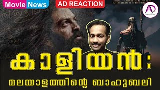 കാളിയൻ : മലയാളത്തിൻ്റെ ബാഹുബലി | Kaaliyan | Prithviraj Sukumaran | 2023 | Mass Historical Movie