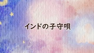 【ハーモニカ子守唄】インドの子守唄｜日本ららばい協会