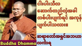 ငါးပါးသီလဆောက်တည်တဲ့အခါတစ်ပါးပျက်ရင် အကုန်ပျက်ပါသလား။ #ဆရာတော်အရှင်အဘယာလင်္ကာရ