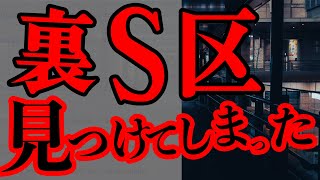 【2ch怖い話】裏S区を見つけてしまったかもしれない【実在】