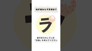 【判じ絵クイズ】絵があらわす言葉は何？