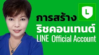 วิธีการสร้างริชคอนเทนต์ ใน LINE Official Account