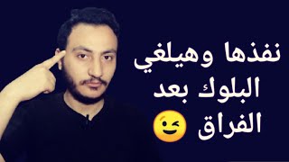 بالخطوات كيف تجعل الشخص يلغي لك البلوك بعد الفراق ويعود للظهور مجددا🔥إسلام سمير