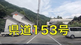 県道153号【往路】-1（西条市丹原町鞍瀬⇒西条市丹原町明河） /  Saijo