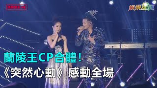 蘭陵王CP合體！《突然心動》感動全場｜三立新聞網SETN.com