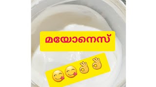 ഹോട്ടലിൽ കിട്ടുന്ന അതെ ടേസ്റ്റിൽ മയോനൈസ് വീട്ടിലും ഉണ്ടാകാം 😋😋👌👌