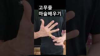 초간단 고무줄 마술배우기 -진전마-