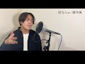 【＃２】何なんw 藤井風 村田和司 from synphony（カバー動画）