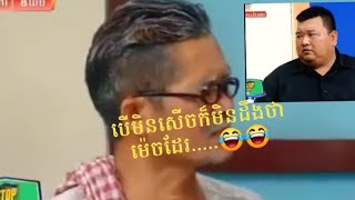 #សូមបងប្អូនជួយចុចsubscribeដើម្បីទទួលបាននូវវីដេអូថ្មី😍 តោះសើចជាមួយកប្លែងពាក់មី២០២០😂