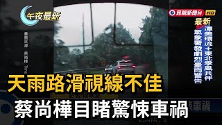 天雨路滑視線不佳　蔡尚樺目睹驚悚車禍－民視新聞