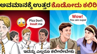 ಅವಮಾನಕ್ಕೆ ಉತ್ತರ ಹೀಗೆ ಕೊಡಿ | How to Replay when someone Insult You?  Kannada 2024