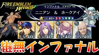 【FEH＃387】継承無で行く！絆英雄戦 ニニアン＆ホークアイ インファナル【Fire Emblem Heroes  FEヒーローズ】