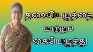 தலையெழுத்தை மாற்றும் கையெழுத்து