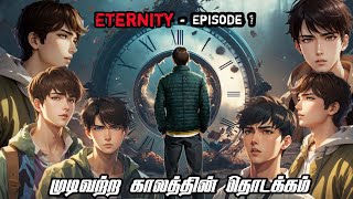 Eternity Ep1 - முடிவற்ற காலத்தின் தொடக்கம்...!