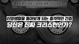 [초강추! 원종수 박사님 간증] _ 당신은 진짜 크리스천입니까?