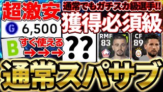 【激安】取らなきゃ絶対損！6500GPで獲得できる超絶スパサブ知ってる？獲得必須級の通常スパサブ3選手が大活躍【eFootball/イーフト2023アプリ】