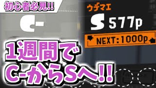 1週間でC-からSへ!!ウデマエを上げた3つのステップ を紹介します！【スプラトゥーン3】