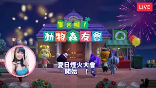 【遊戲直播｜動物森友會】今晚齊來煙火大會🎇