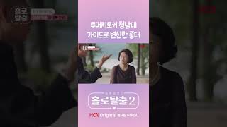 [홀로탈출2] 투머치토커 청남대 가이드로 변신한 종대 _escape_alone 📌 HCN Original 월요일 오후 6시📌