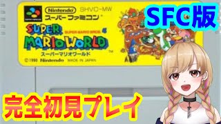 【SFC版】スーパーマリオワールド #05 完全初見プレイ 【レトロゲーム】