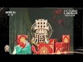 典藏 京剧《打樱桃》 表演：陈永玲 孙正阳 中华戏韵