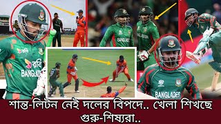 শান্ত-লিটন দলের বিপদে নেই...গুরু-শিষ্যরা খেলা শিখছে হায় হায়!