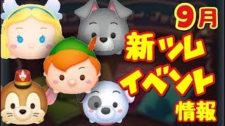 【ツムツム】2017年９月　新ツム＆イベント情報！【クラシックシリーズ・ピーターパン】