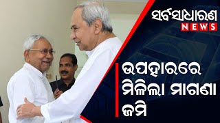 ଶ୍ରଦ୍ଧାଳୁଙ୍କ ପାଇଁ  ପୁରୀରେ ହବ ବିହାର ଭବନ #sarbasadharananews ||  bhiar bhawan  at puri  for devote